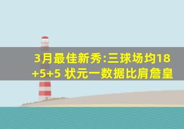 3月最佳新秀:三球场均18+5+5 状元一数据比肩詹皇